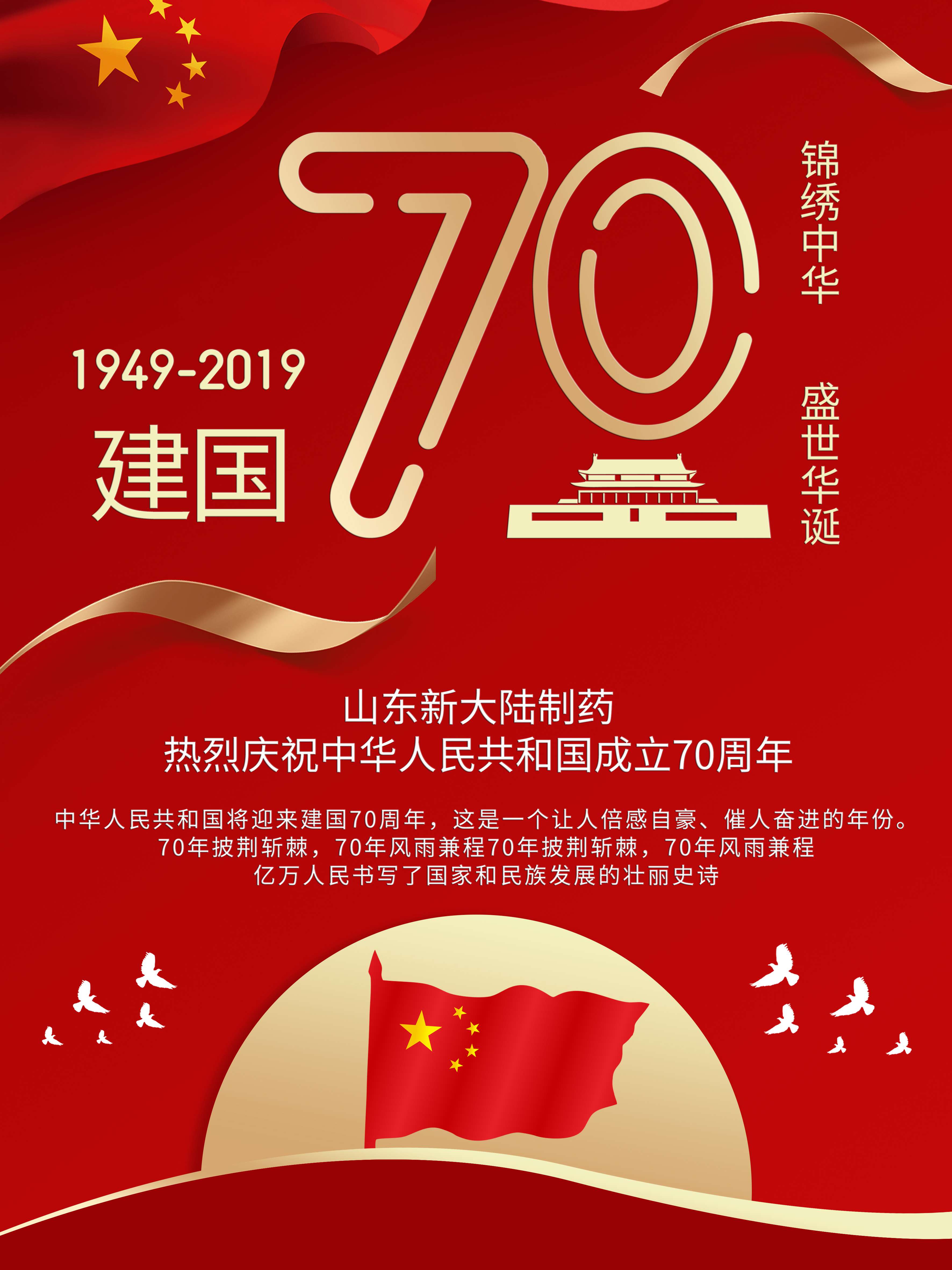 熱烈慶祝中華人民共和國成立70周年！