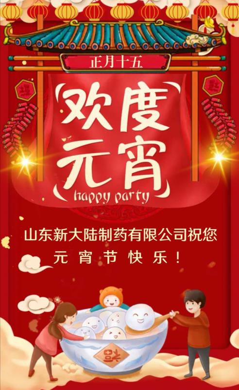 新大陸制藥公司祝您元宵節快樂