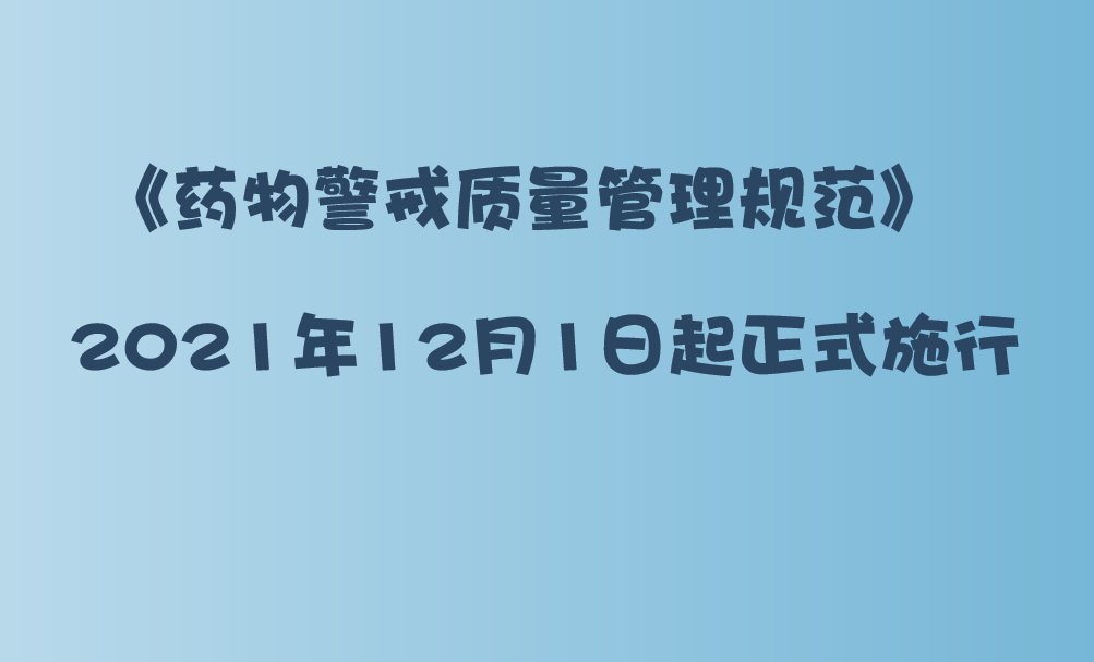 藥物警戒質量管理規范