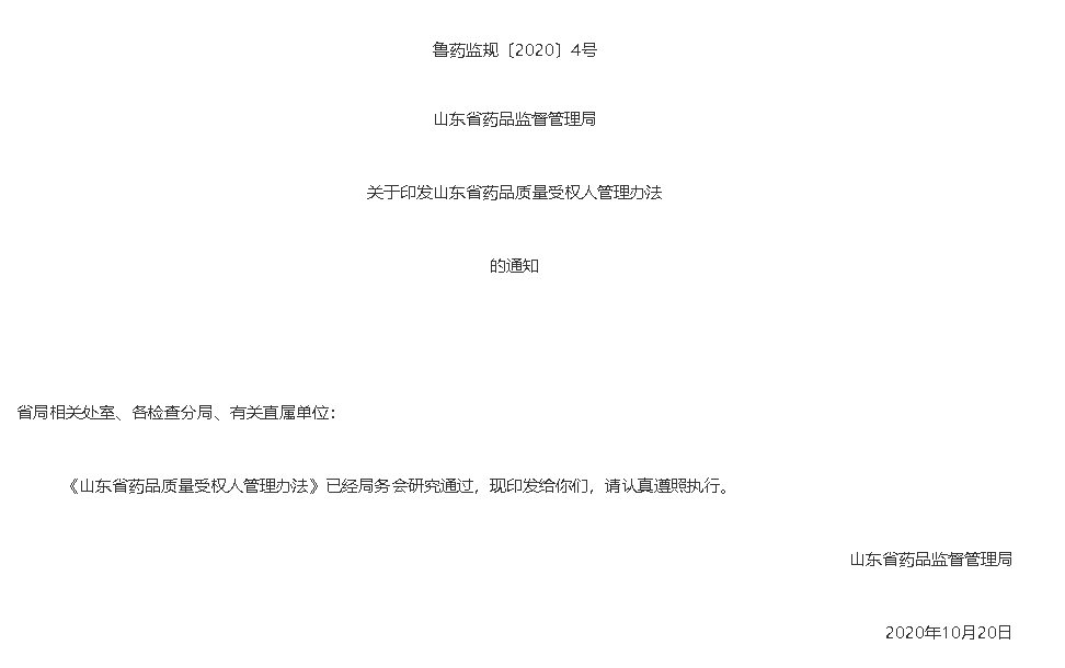 山東省藥品質量受權人管理辦法