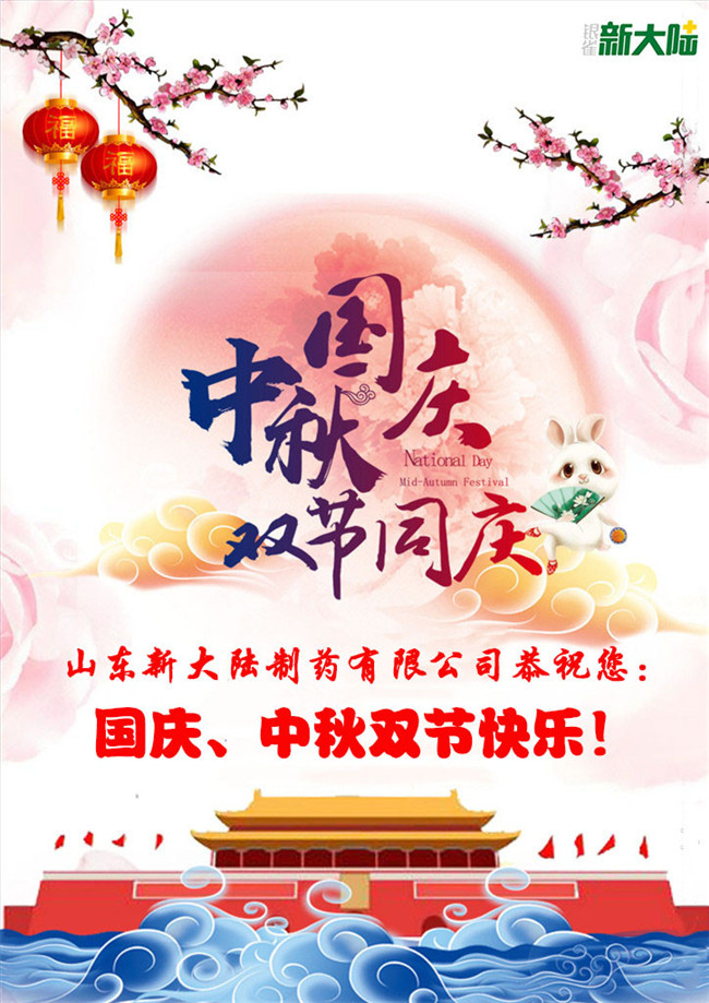新大陸制藥恭祝您國慶、中秋雙節快樂