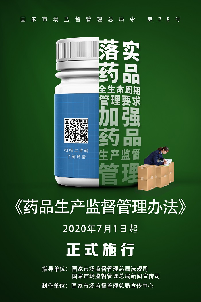 《藥品注冊管理辦法》、《藥品生產監督管理辦法》將于2020年7月1日起正式施行