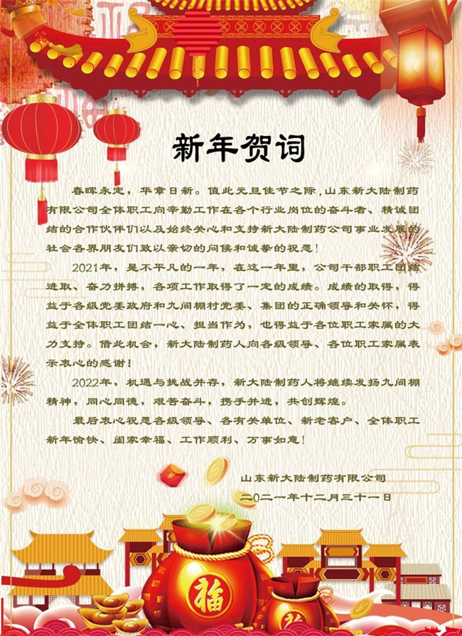 山東新大陸制藥有限公司恭祝您新年快樂！