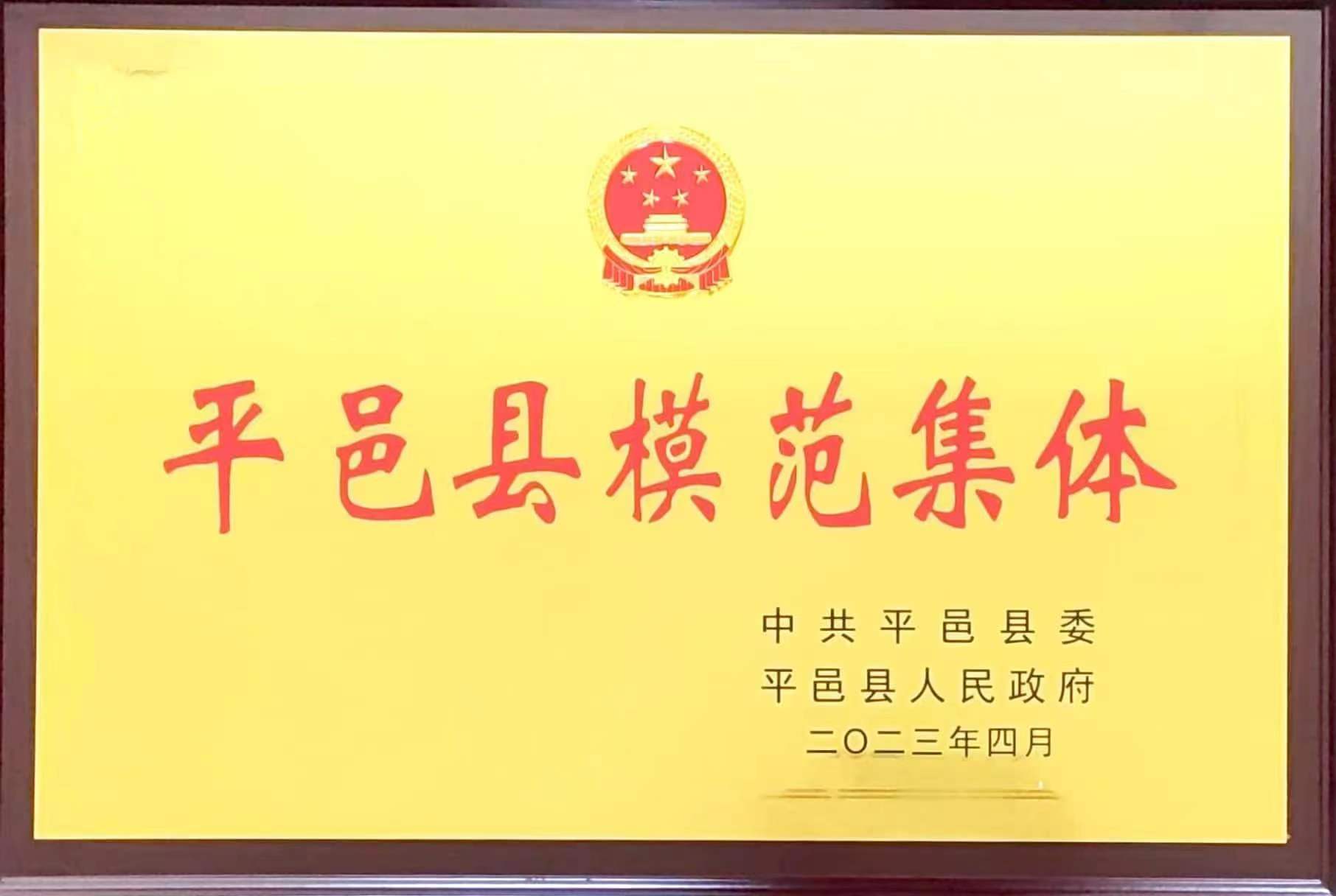 熱烈祝賀公司榮獲“平邑縣模范集體”稱號