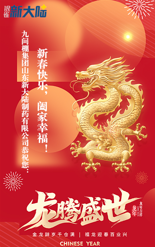 九間棚集團(tuán)山東新大陸制藥有限公司恭祝您：新春快樂，闔家幸福！