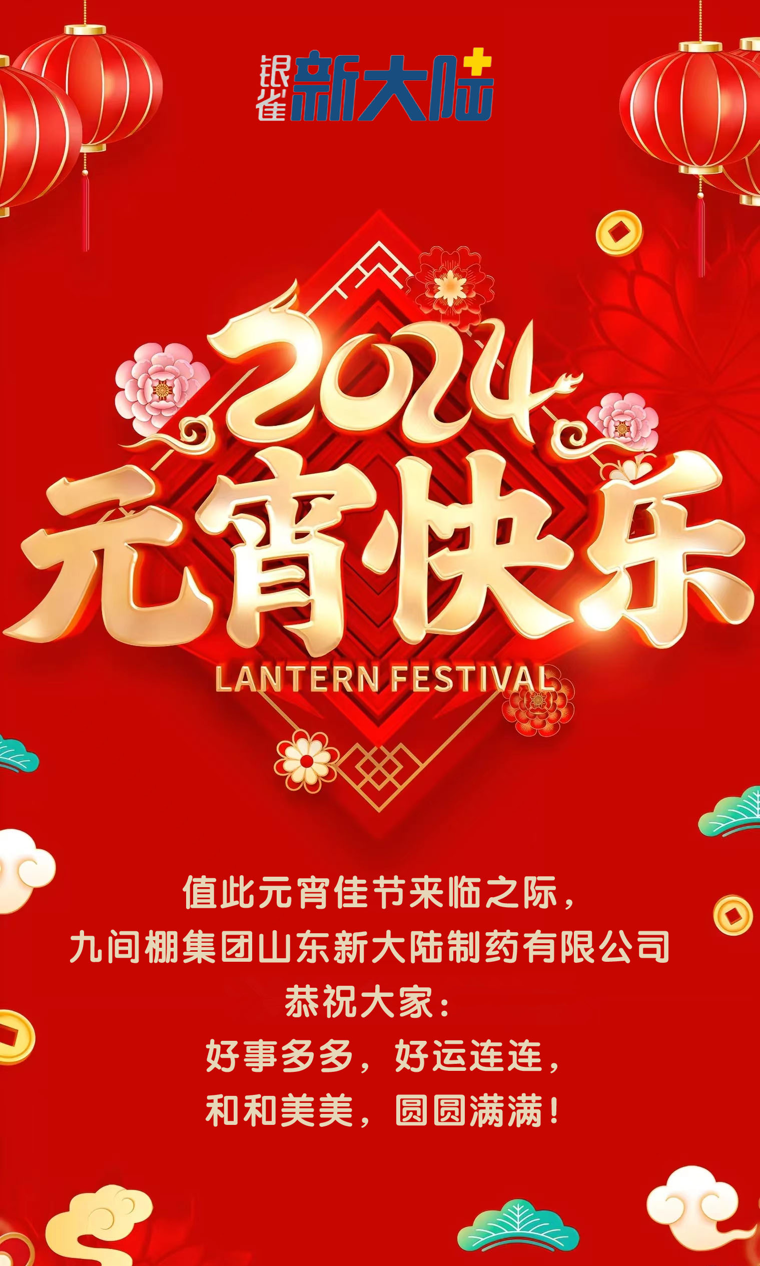 九間棚集團(tuán)山東新大陸制藥有限公司恭祝大家元宵節(jié)快樂！