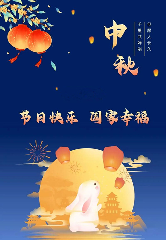 月圓人團(tuán)圓，九間棚集團(tuán)新大陸制藥公司恭祝您中秋節(jié)快樂！