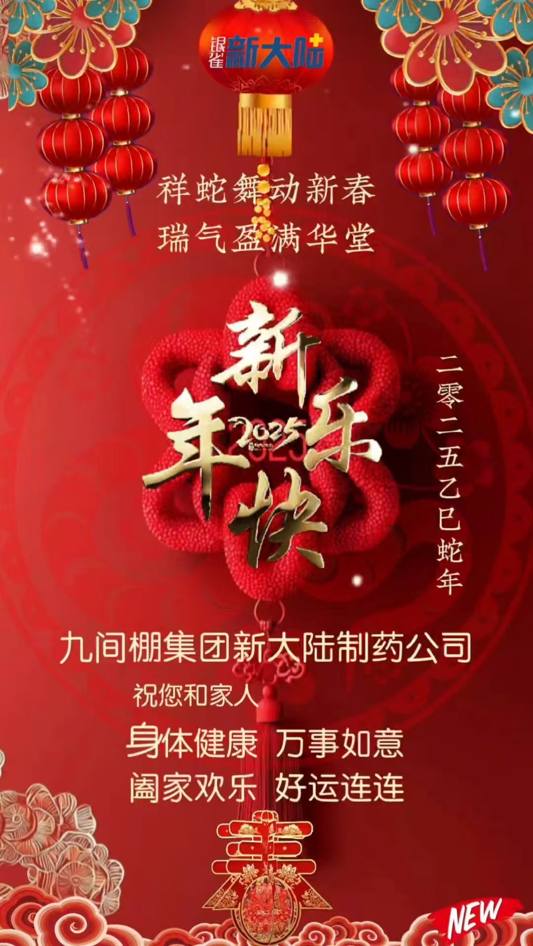 新大陸制藥公司給您拜年了！
