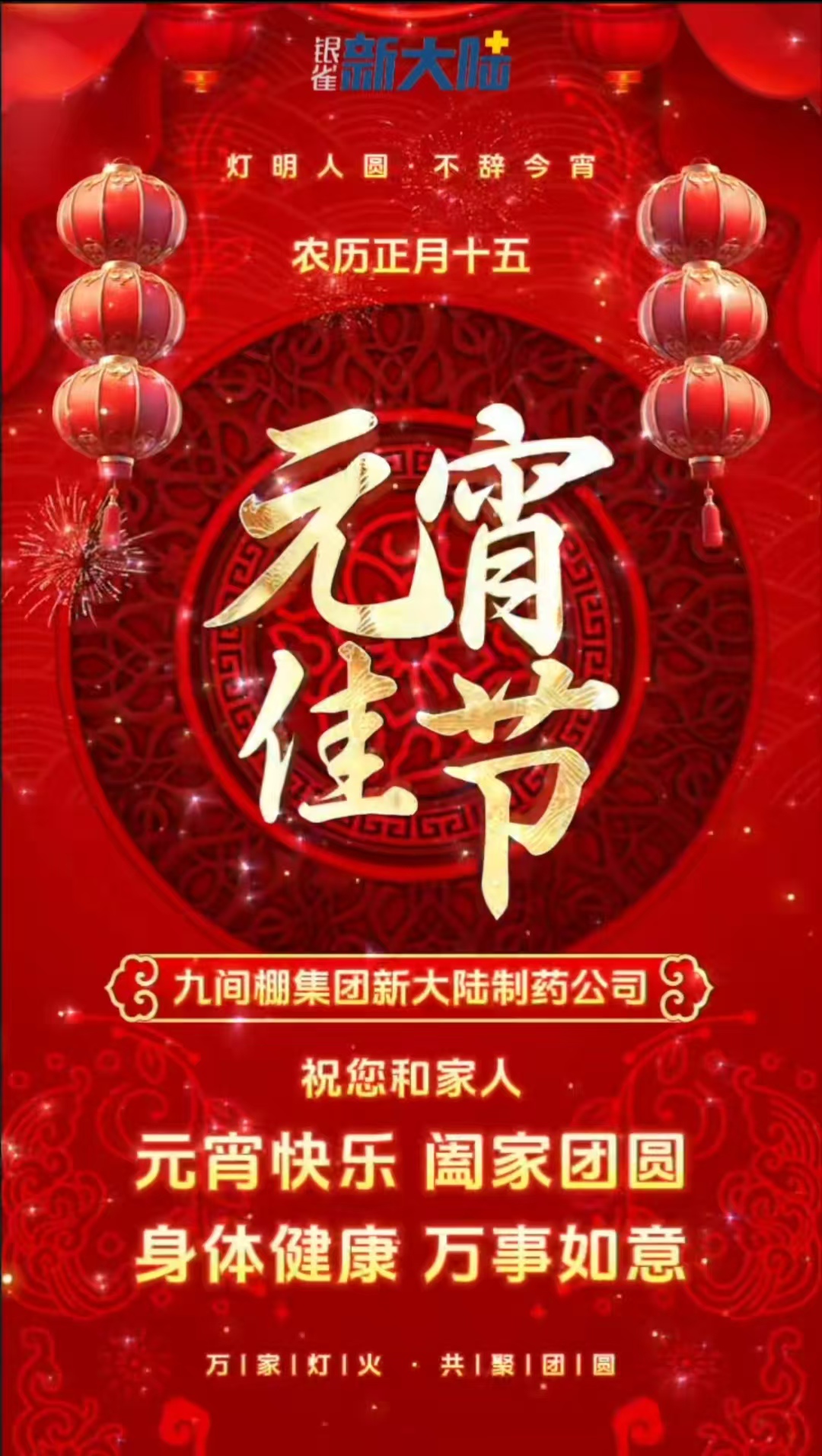 燈火映萬家，團(tuán)圓共此時(shí)，元宵節(jié)快樂！